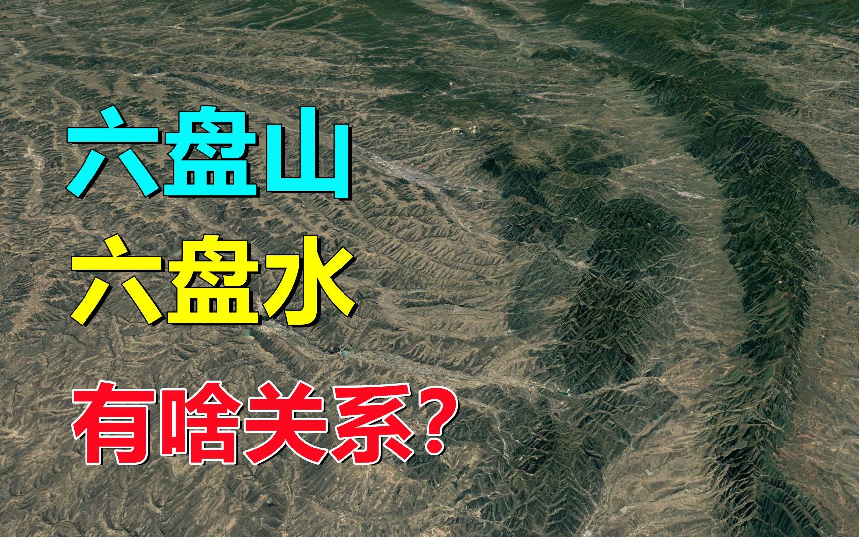 六盘山,六盘水,到底有没有关系?哔哩哔哩bilibili