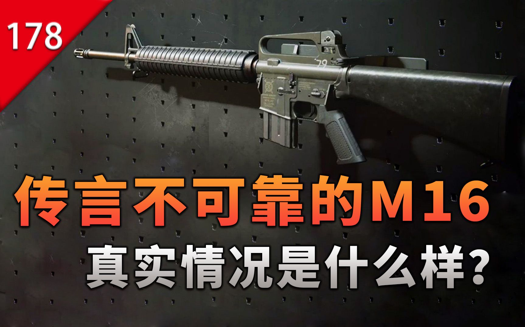 【不止游戏】传言不可靠的M16步枪,真实情况到底是什么样?哔哩哔哩bilibili