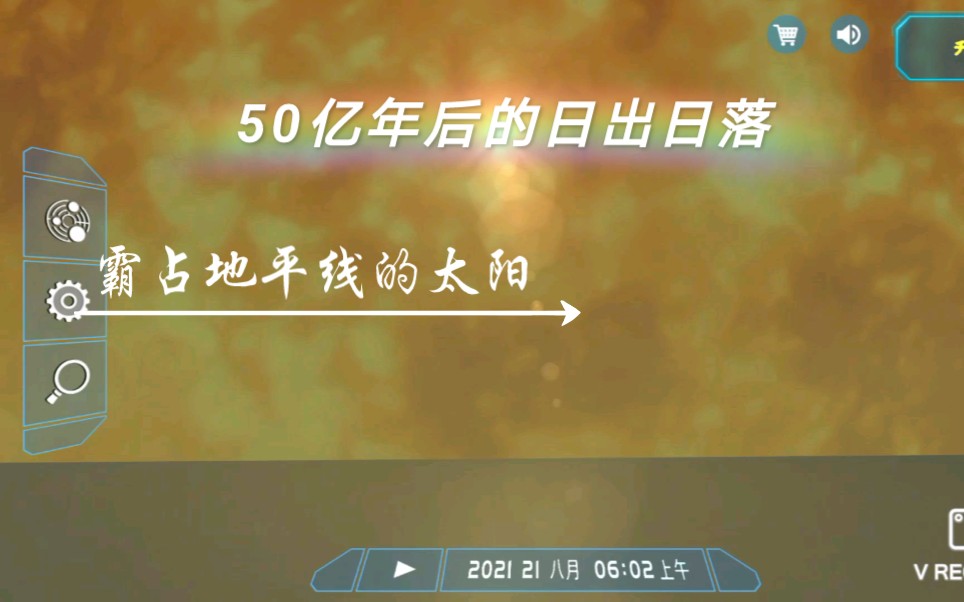 [银河系范围&口袋宇宙]欣赏50亿年后地球的日出日落哔哩哔哩bilibili