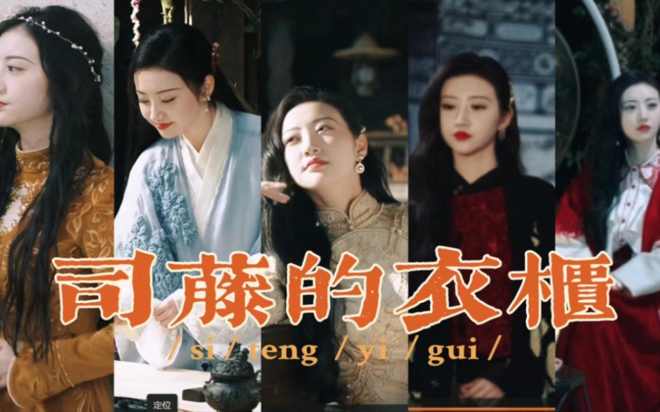 说真的,好馋她的.每一件旗袍——司藤的衣柜