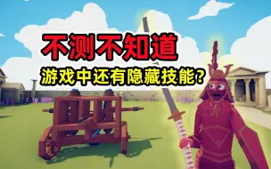 Video herunterladen: 全面战争模拟器：游戏中还有隐藏技能？观众一问点醒了我！