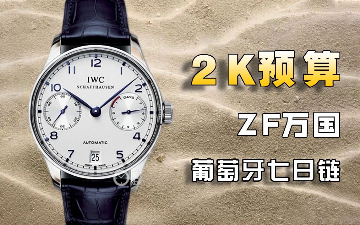 【玩具表课堂】2k预算ZF万国葡七葡萄牙七日链细节讲解,教您如何避免入坑哔哩哔哩bilibili