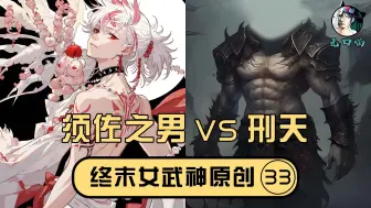 Download Video: 【无口喵新神典33】刑天VS须佐之男，终末的神明，何为恐惧？