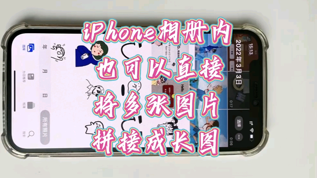 iPhone相册内也可以直接将多张图片拼接成长图哔哩哔哩bilibili