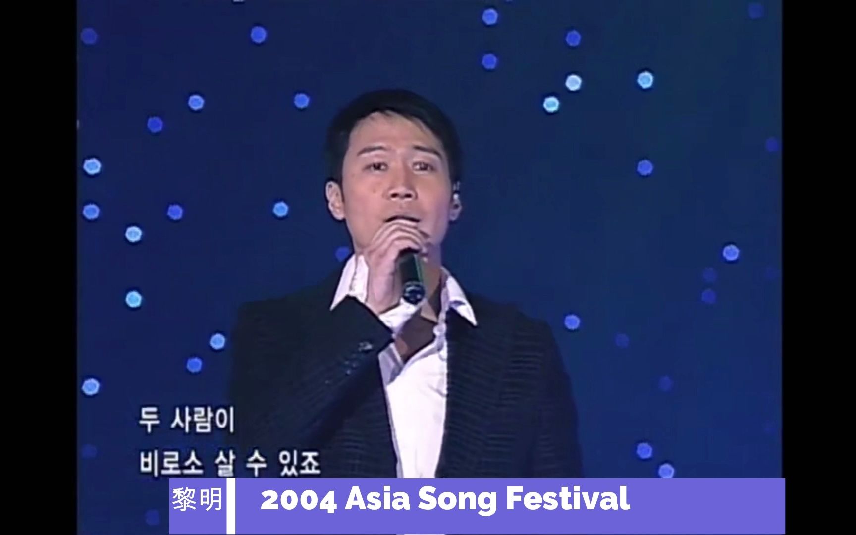 2004 Asia Song Festival第一届亚洲音乐节.黎明哔哩哔哩bilibili