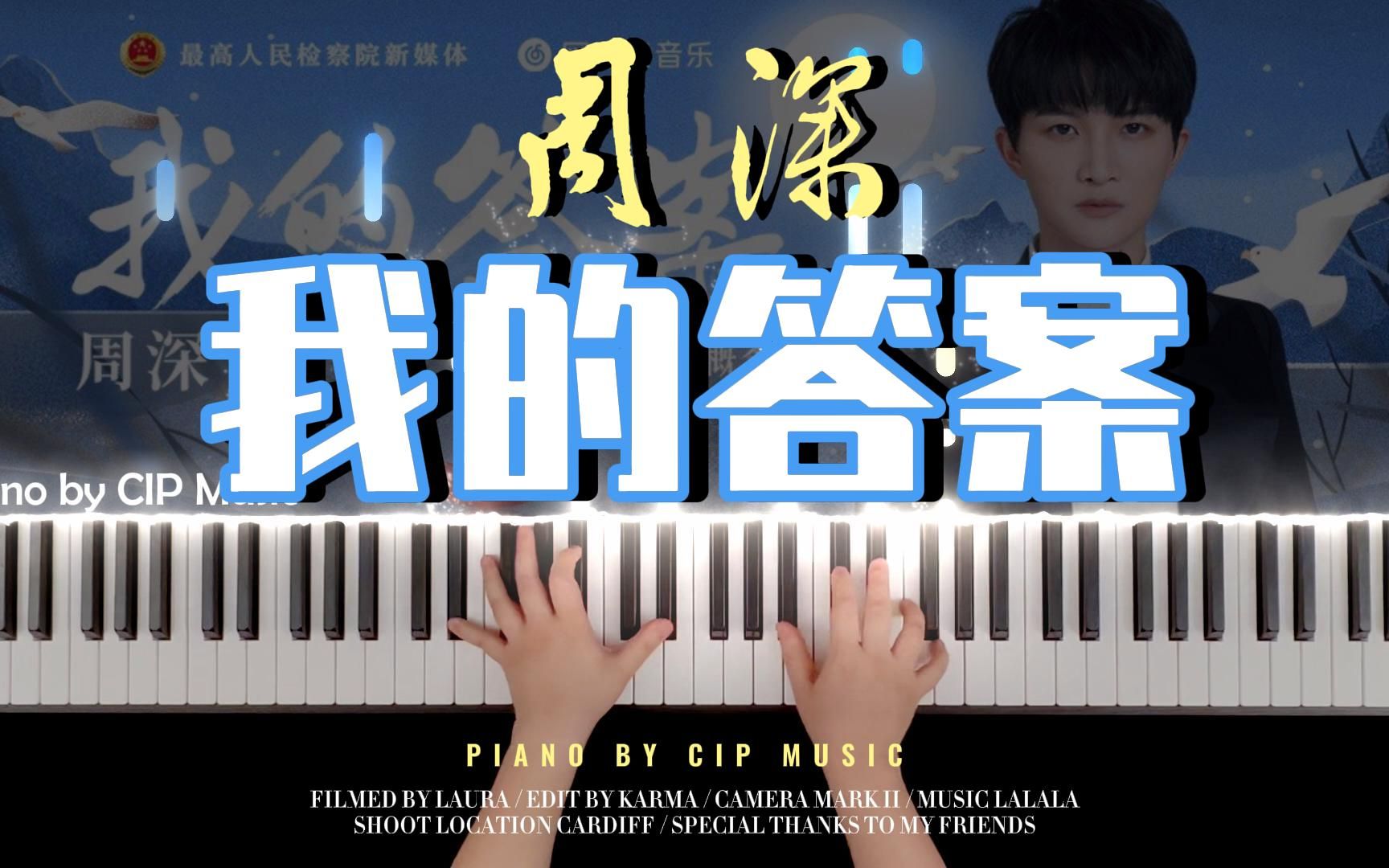 【钢琴】周深《我的答案》钢琴版 人民检察概念曲哔哩哔哩bilibili