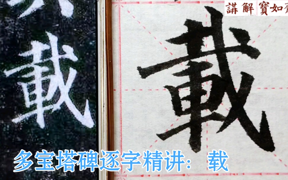 笔画少的字难写?笔画多好写?其实不然 - 哔哩哔哩
