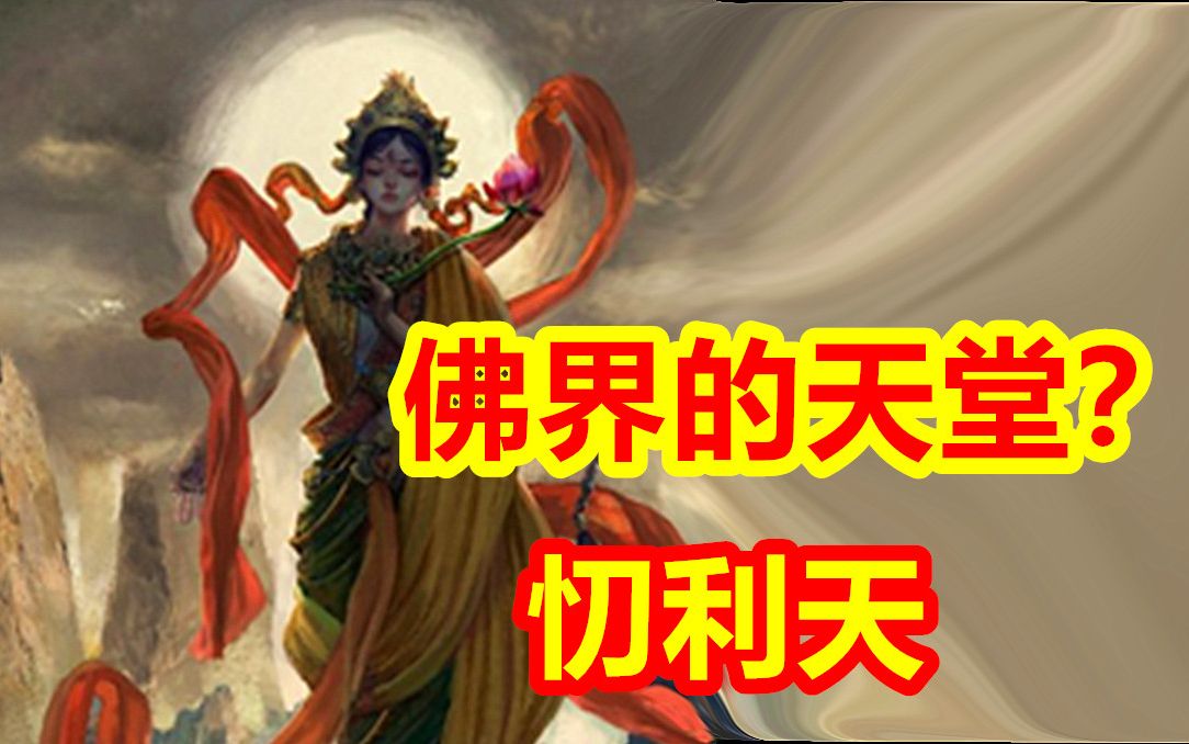 [图]佛界的天堂，忉利天【众神归位-中国篇】