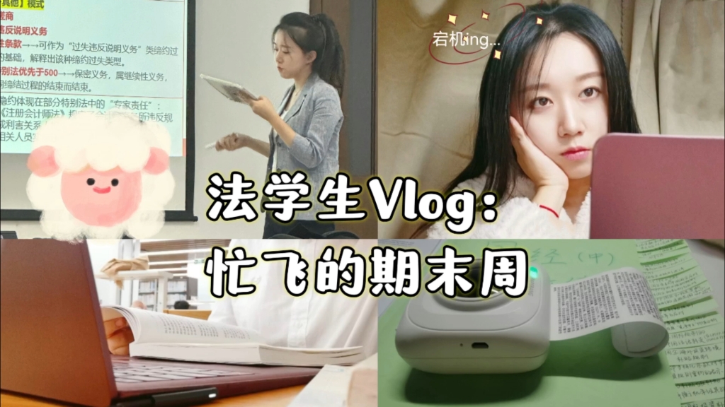 中国政法大学研一vlog:忙飞的期末周哔哩哔哩bilibili