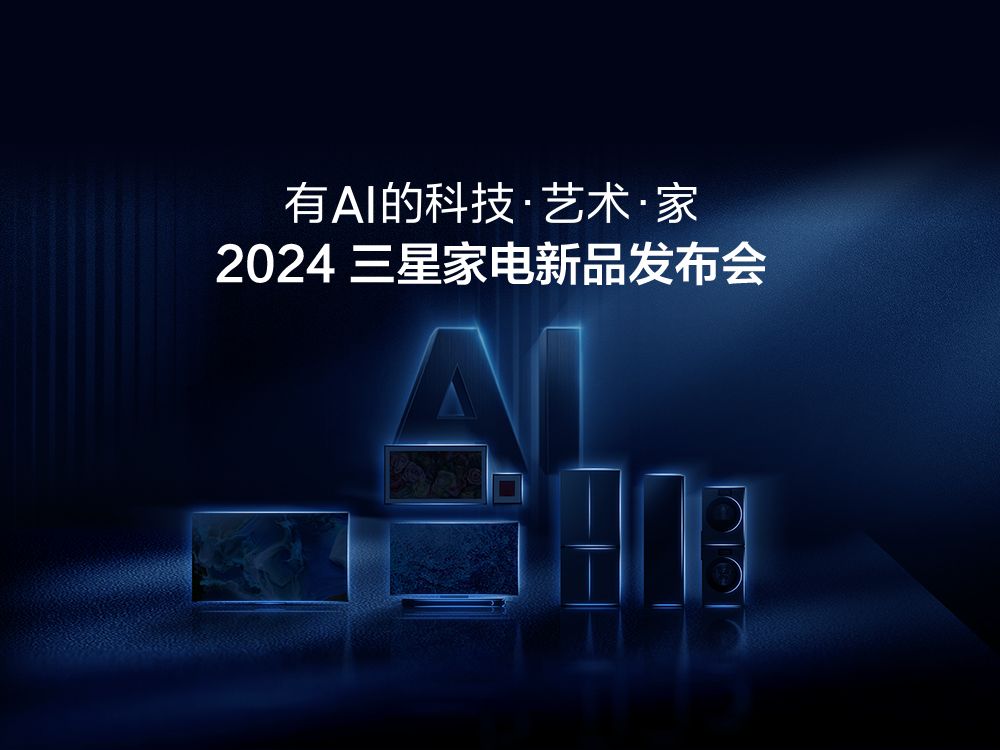 AI了!完整版2024三星家电新品发布会哔哩哔哩bilibili