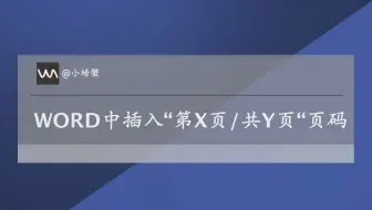 WORD中如何插入“第几页/共几页"这样的页码