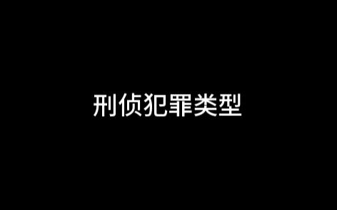 刑侦里的犯罪类型 都有哪些?哔哩哔哩bilibili