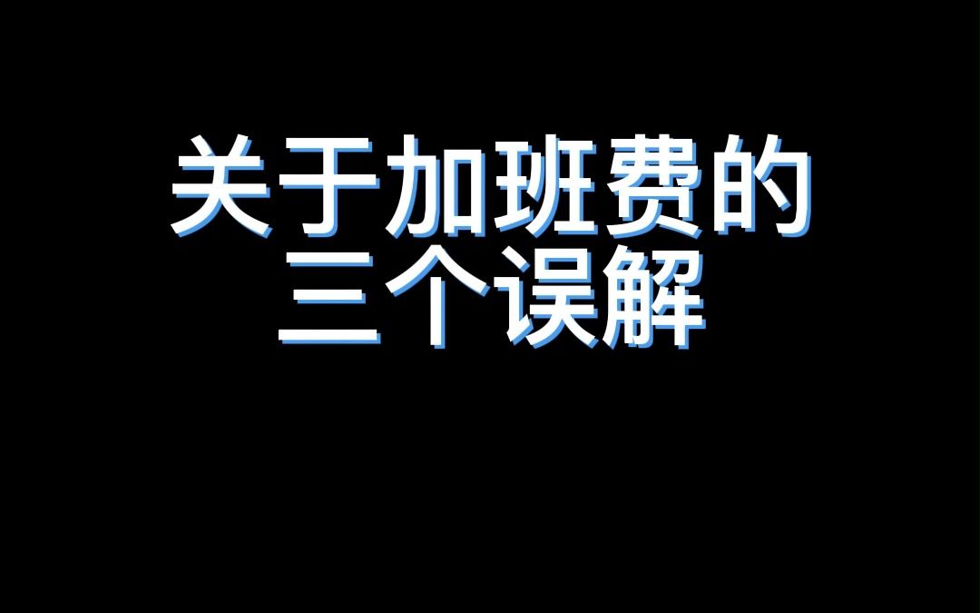 加班必备3条知识哔哩哔哩bilibili