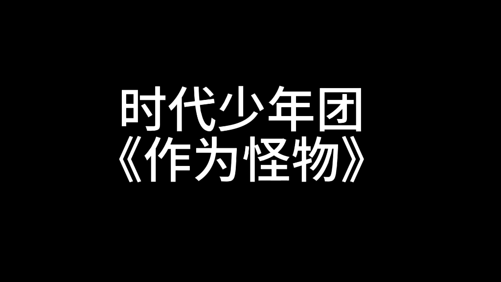 [图]【时代少年团】作为怪物