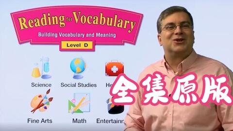 全集原版】美国中小学英语核心词汇D级Reading for Vocabulary_哔哩哔哩