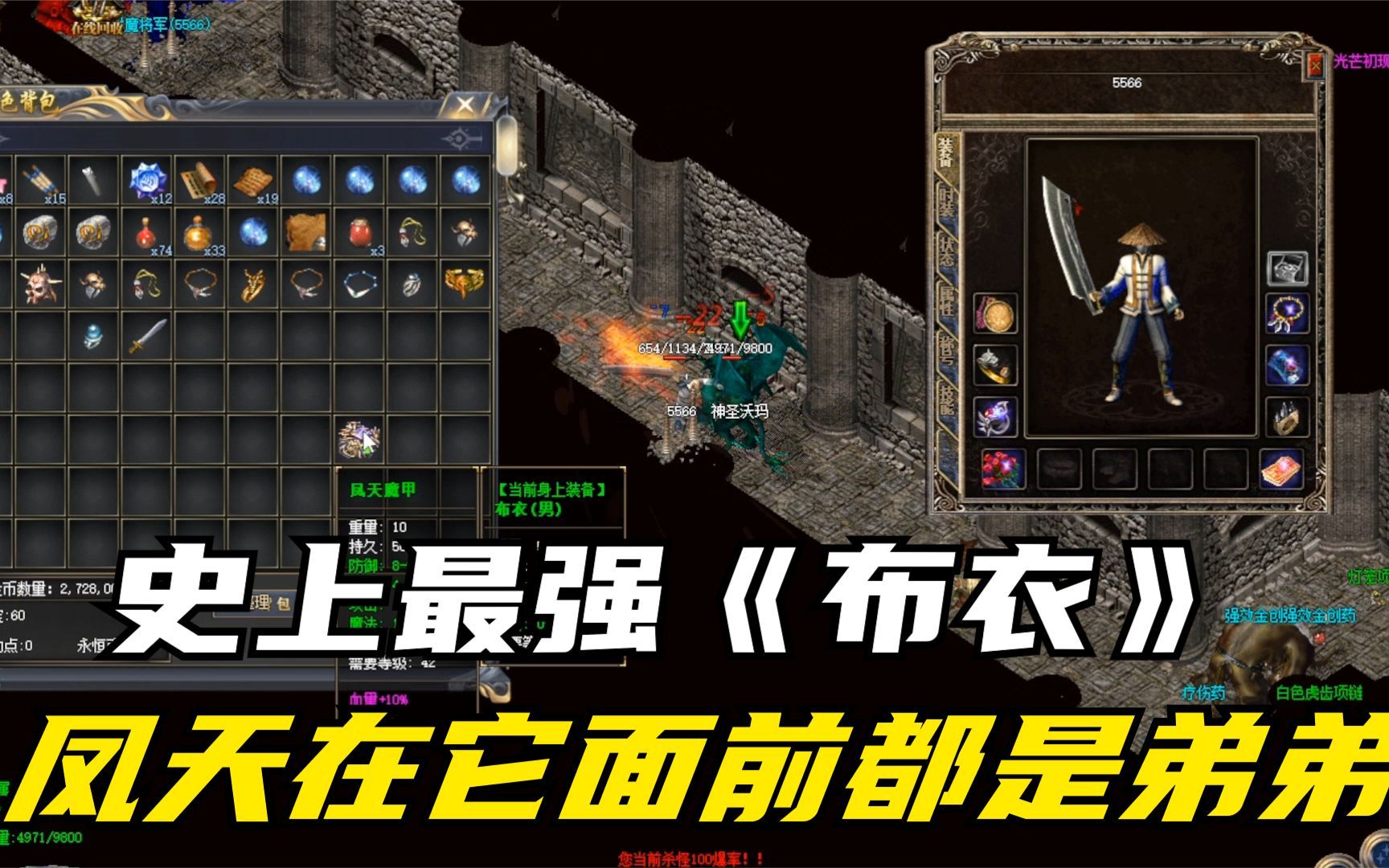 热血传奇:新手村爆出史上最强《布衣》,凤天魔甲在它面前都是弟弟.