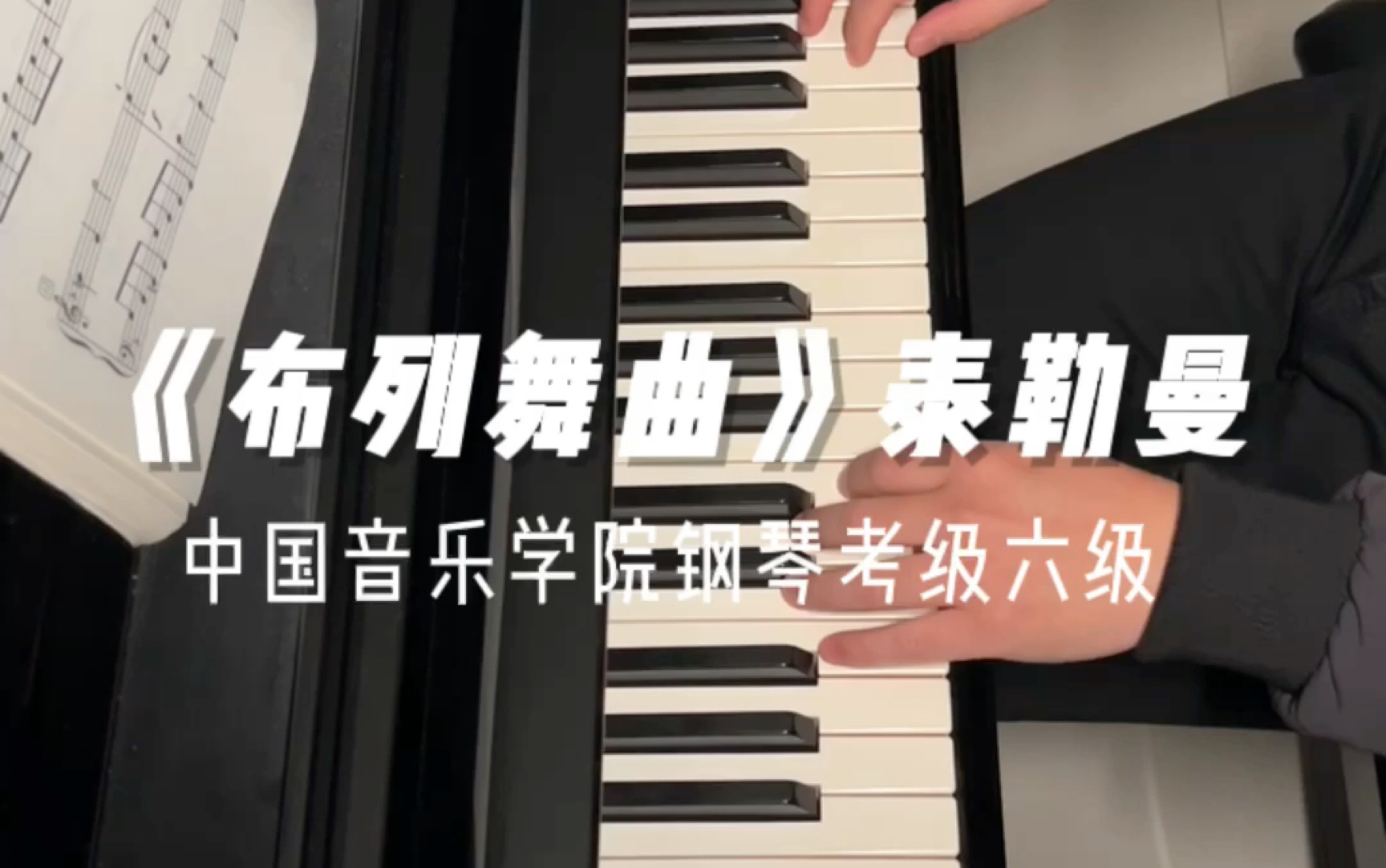 [图]中国音乐学院钢琴考级六级 《布列舞曲》泰勒曼