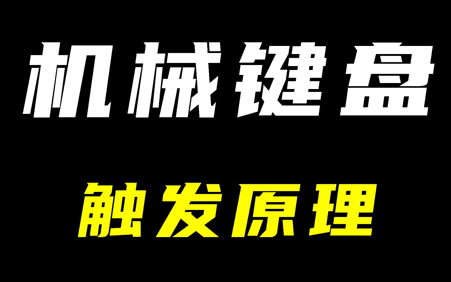 啥是机械键盘?触发原理在这里哔哩哔哩bilibili