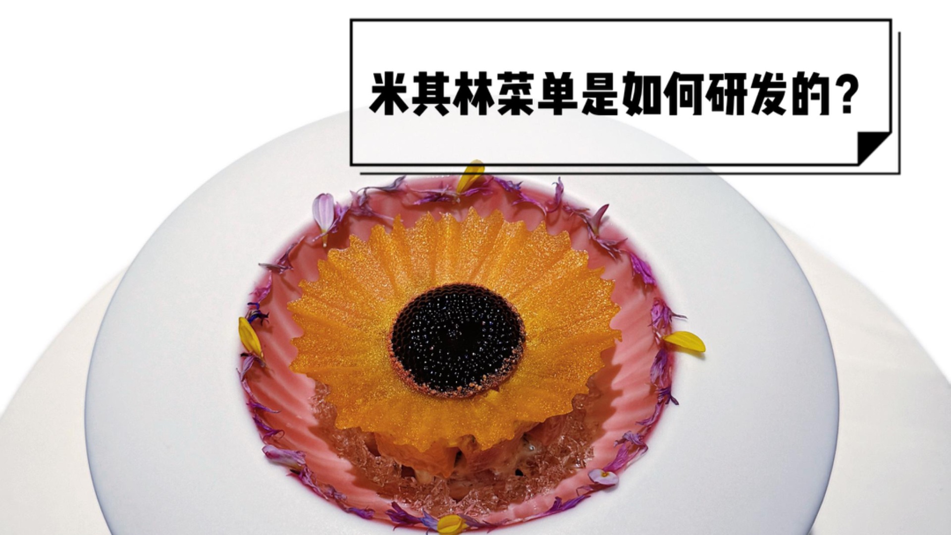 开业几个月就拿到米其林一星的餐厅是怎么研发菜单的-chenchen翻译米其林餐厅EP01