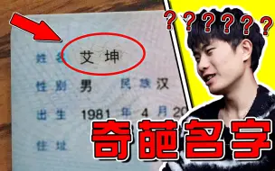 【奇葩名字】这名字蔡徐坤看了都要愣一下！笑喷了哈哈哈