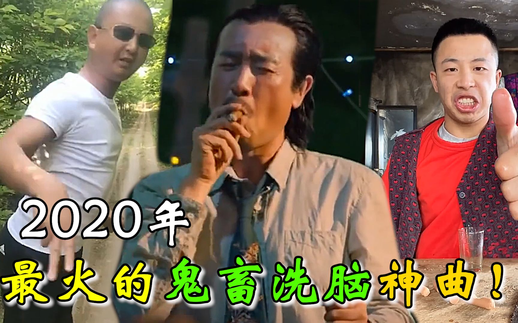 2020年最火的三首鬼畜神曲,一句“ZBC”引燃全网模仿,太魔性了!哔哩哔哩bilibili