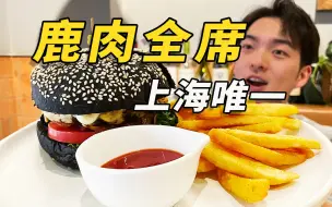 Download Video: 鹿肉5吃！全上海唯一鹿肉馆，尝起来是惊喜还是惊吓？！