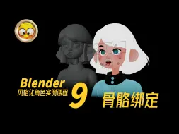 09 骨骼绑定—【Blender 风格化角色实例课】09 骨骼绑定