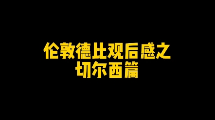 伦敦德比之切尔西哔哩哔哩bilibili