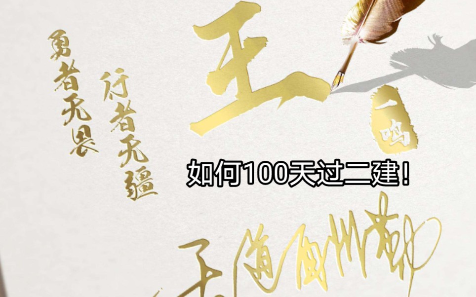 小白如何100天过二建!哔哩哔哩bilibili