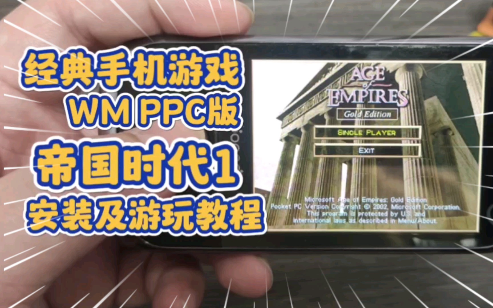 (WM PPC手机游戏)(2)帝国时代1 AGE OF EMPIRES 安装和游玩教程哔哩哔哩bilibili