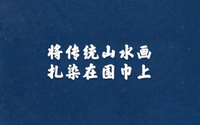 [图]【草木染】围巾可以扎染传统山水画吗？――溪山清远