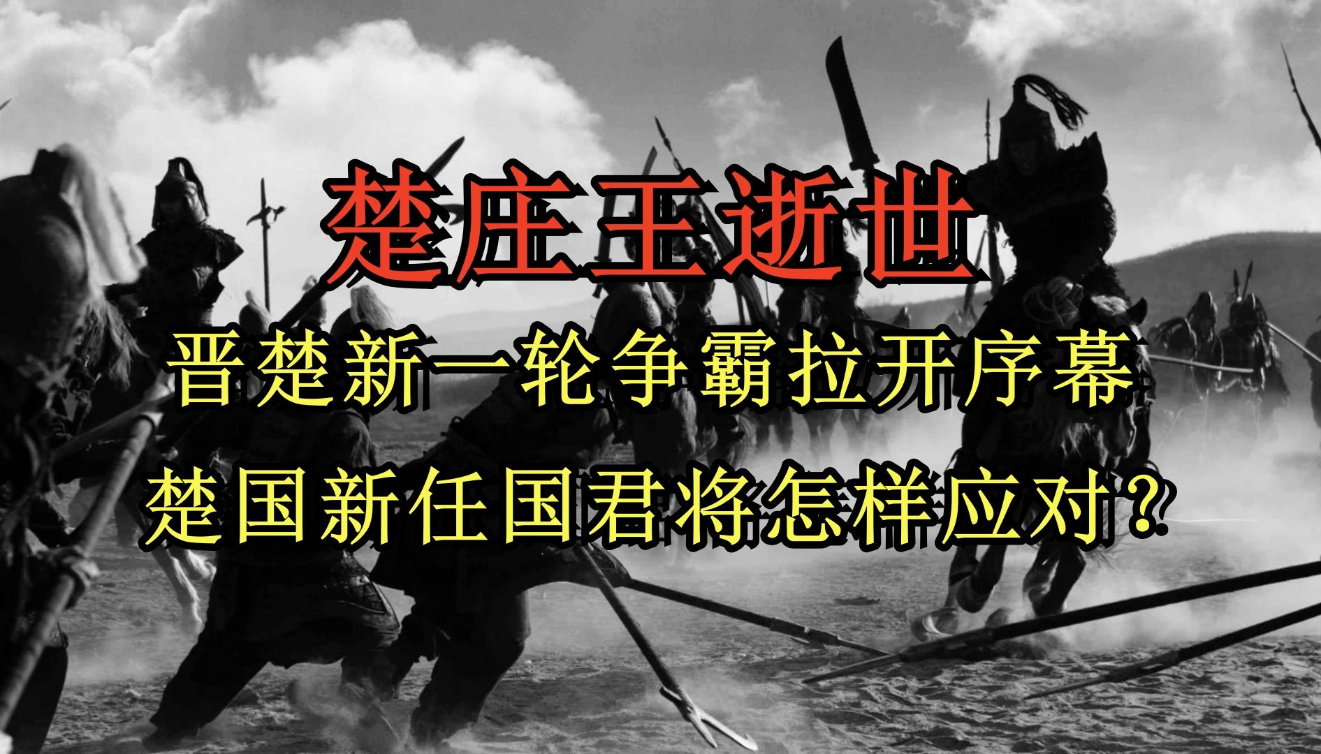 楚庄王逝世,晋楚新一轮争霸拉开序幕,楚国新任国君将怎样应对?—春秋战国ⷦ嚥›𝧯‡(十二)哔哩哔哩bilibili