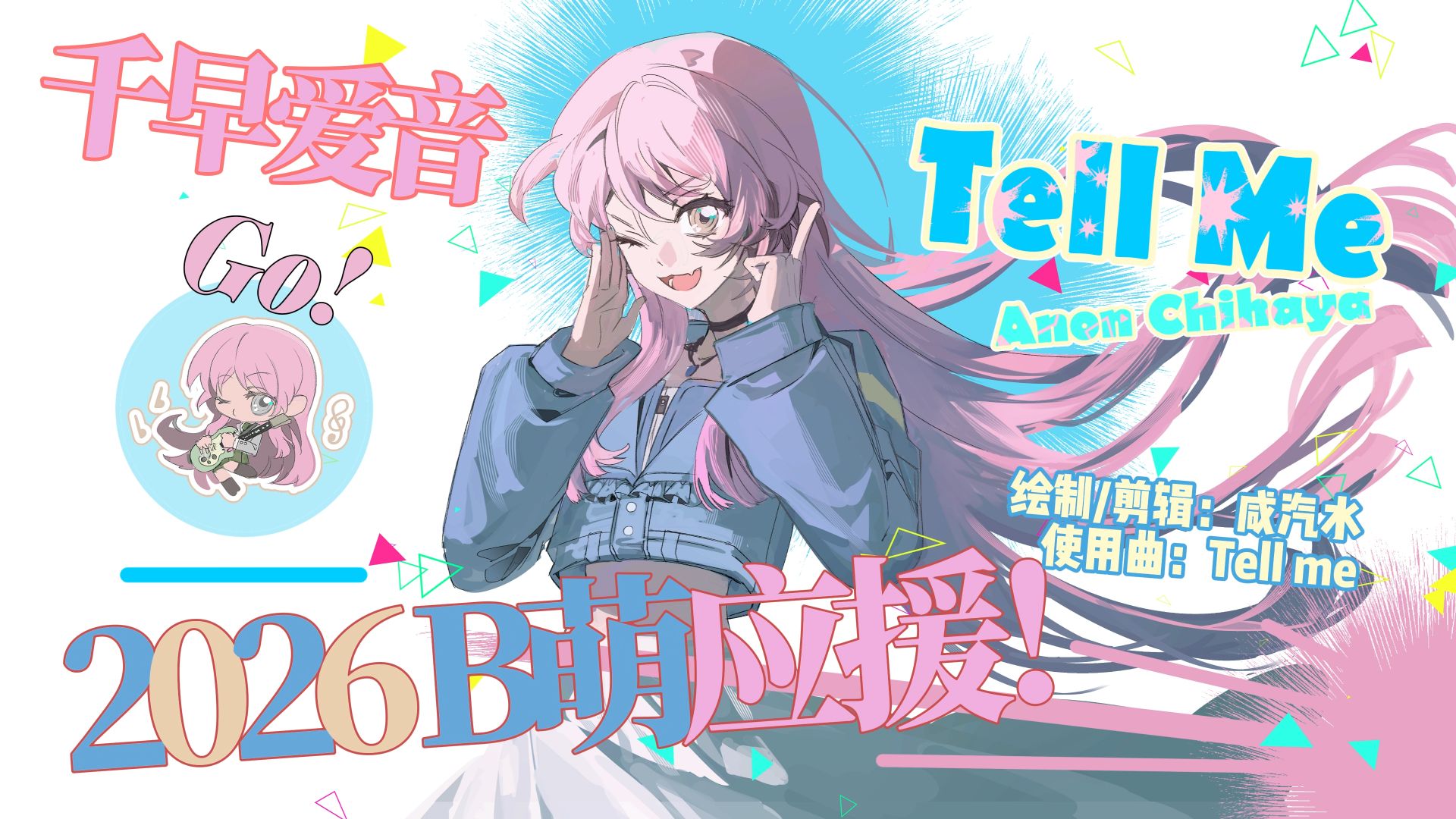 【meme】千早爱音的Tell me~❤【B萌应援】