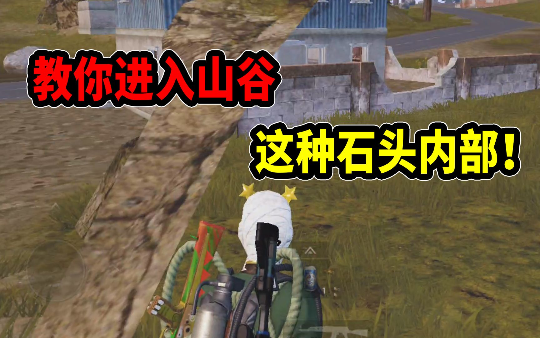 和平精英:山谷实用苟分技巧,教你进入石头内部!