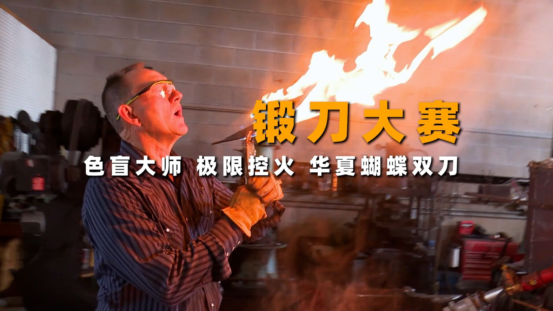 “锻刀开赛以来最稳健的MS级刀匠!!”-微风锻刀-微风锻刀-哔哩哔哩视频