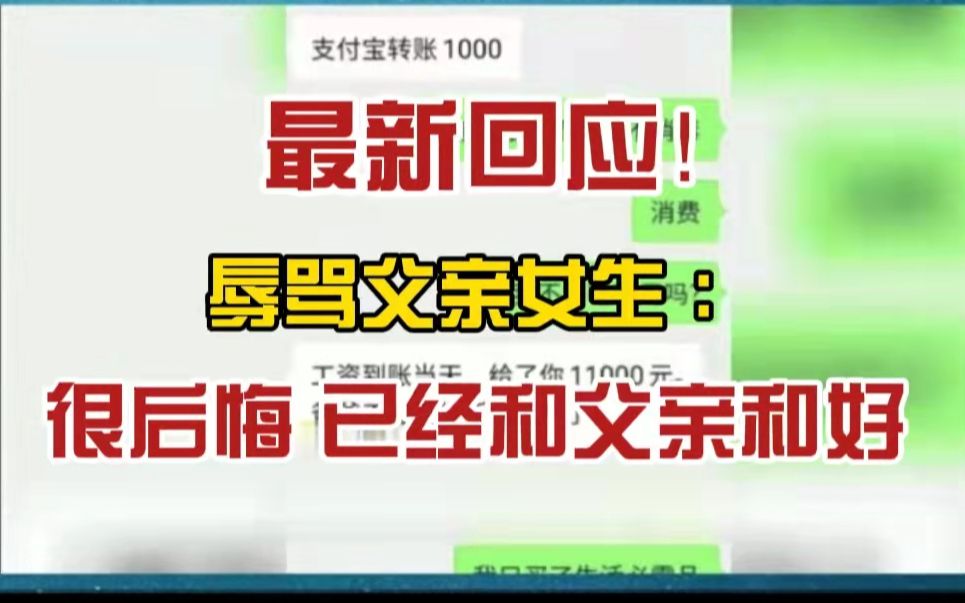 最新回应来了!留学生因生活费不足辱骂父亲,当事女生:很后悔,已经和爸爸和好哔哩哔哩bilibili