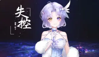 Download Video: 【每天一遍】失控-爱不能只靠感动