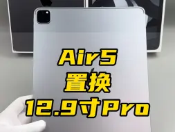 Download Video: Air5置换12.9寸Pro