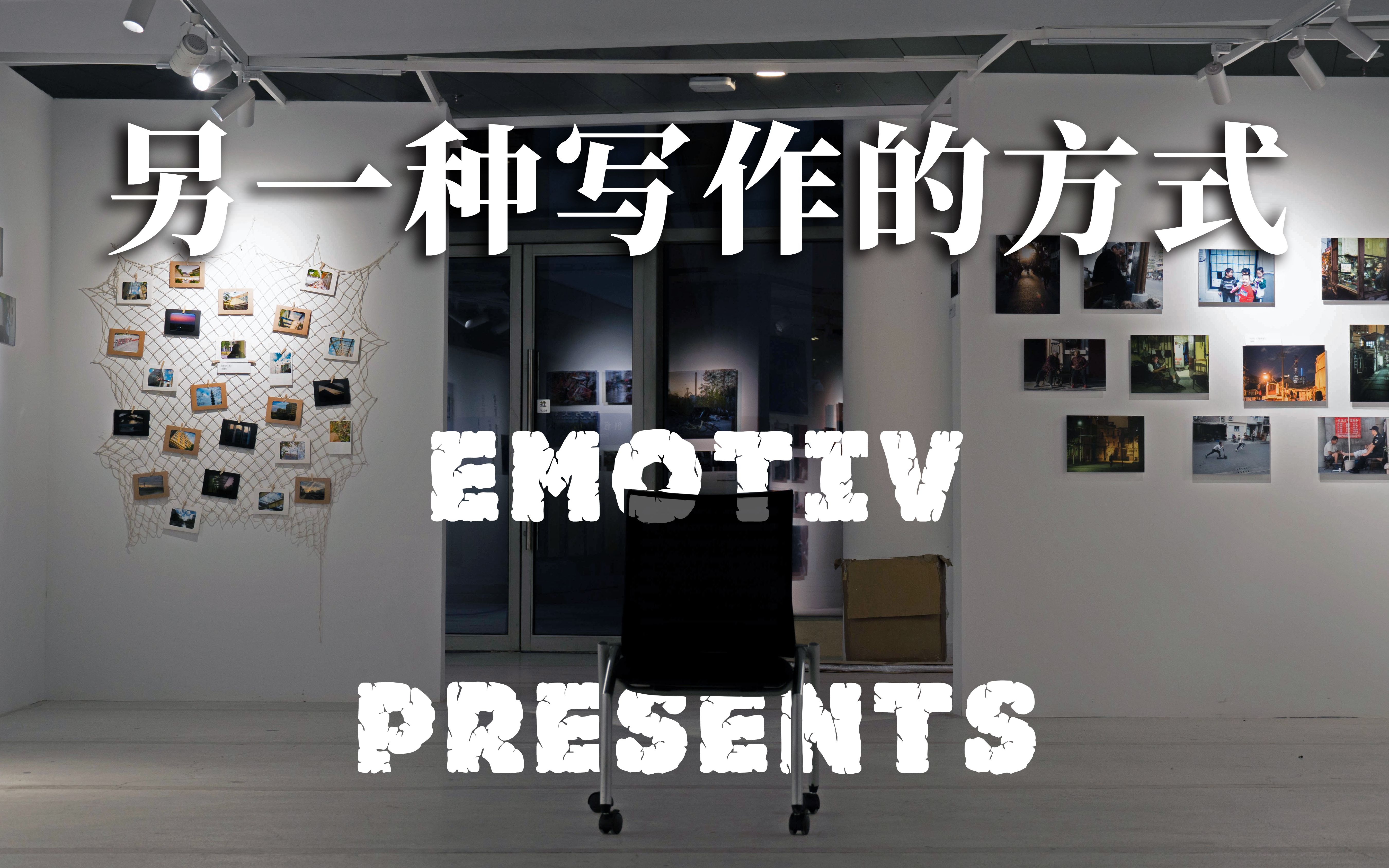 【eMotiV x 上科大创艺】另一种写作的方式——摄影叙事与实践学生图片故事采访哔哩哔哩bilibili