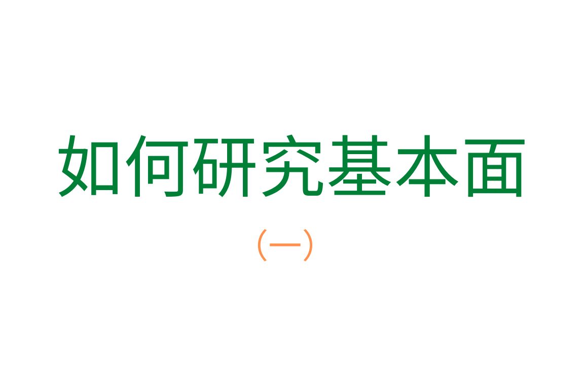 第225期「幂的暴涨股」炒股干货之如何研究一个公司的基本面 | 第一期 | 以黑莓Blackberry公司举例哔哩哔哩bilibili