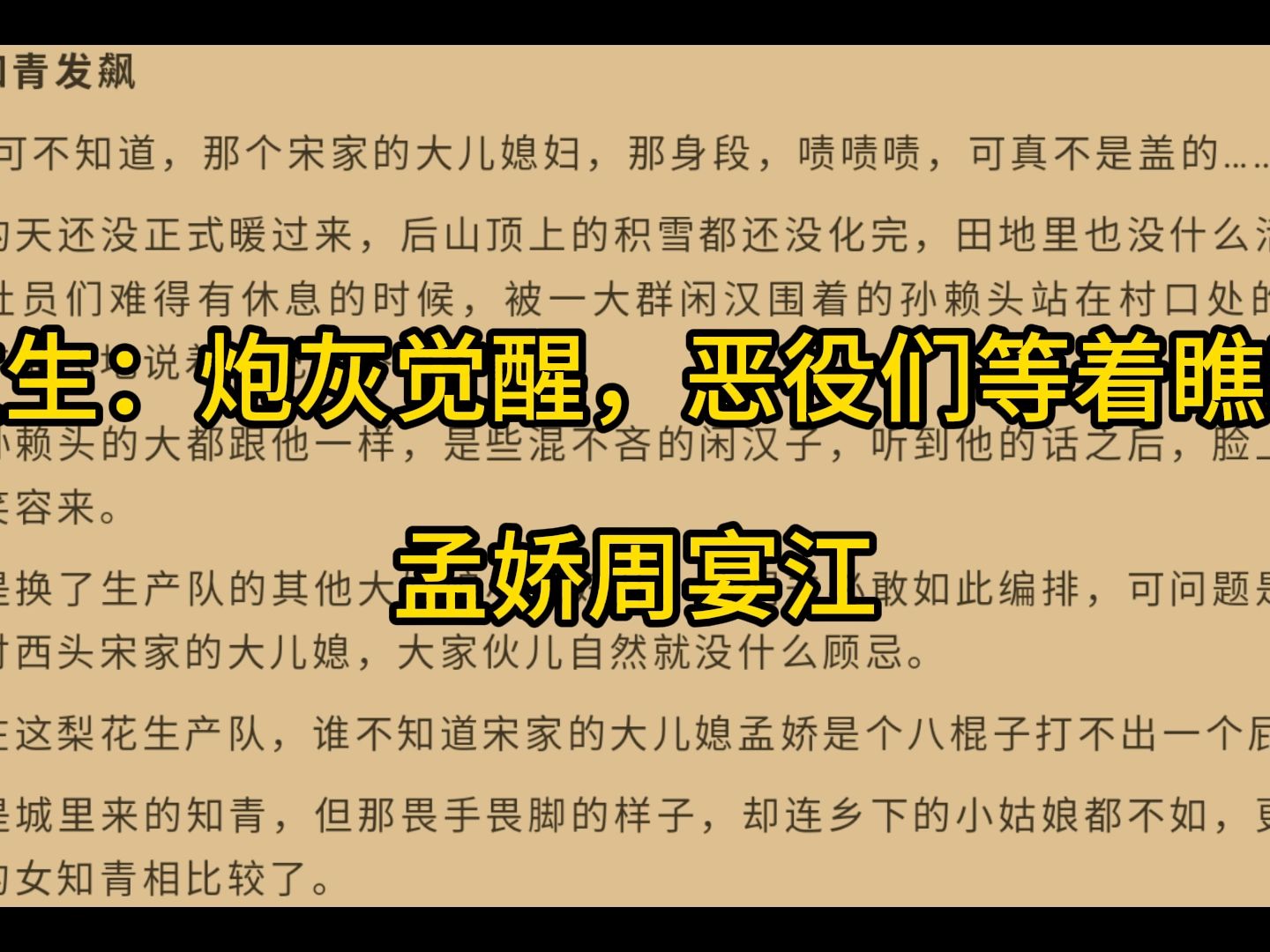 [图]《重生：炮灰觉醒，恶役们等着瞧吧》孟娇周宴江——人气爆火小说阅读推荐！