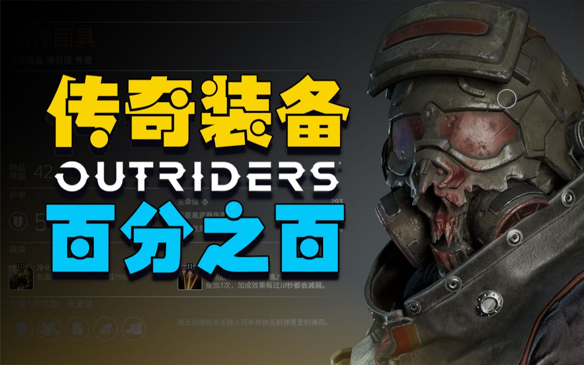 [图]【游戏解码】先驱者Outriders百分之百掉落传奇装备方法（拯救非酋）