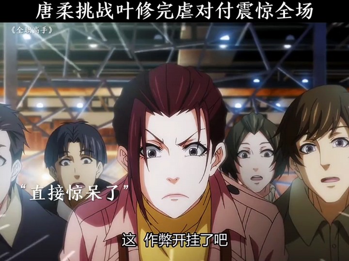 唐柔挑战叶修完虐对付震惊全场