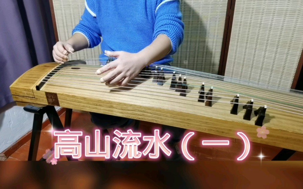 【古筝】小手版《高山流水》(一)浙江筝曲
