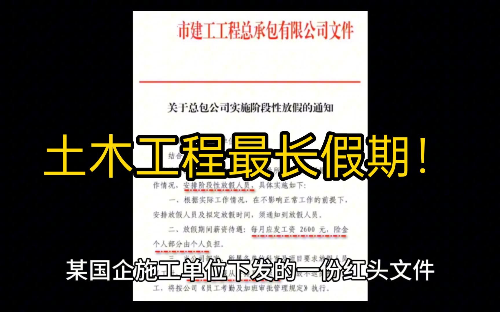 国企施工单位疯狂放假一年,月发2600元,网友直呼不要太爽!哔哩哔哩bilibili