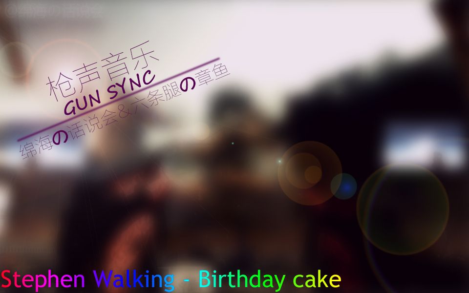 [图]【枪声音乐】【合作】Birthday Cake