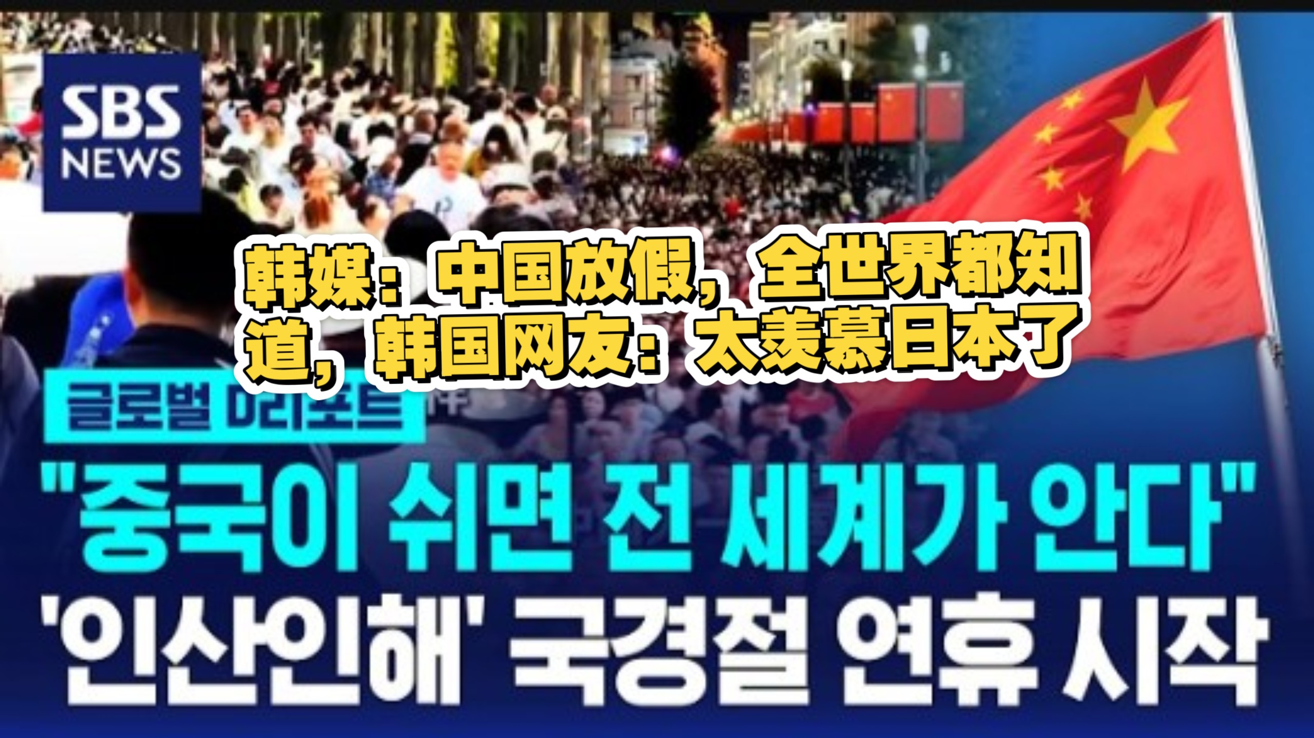 韩媒：中国放假，全世界都知道，韩国网友：太羡慕日本了