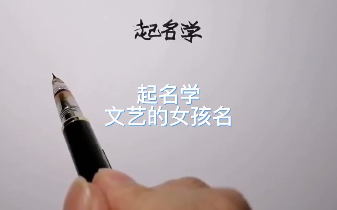 起名:文艺的女名字哔哩哔哩bilibili