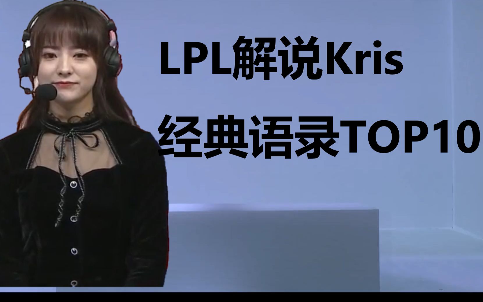 解说kris图片