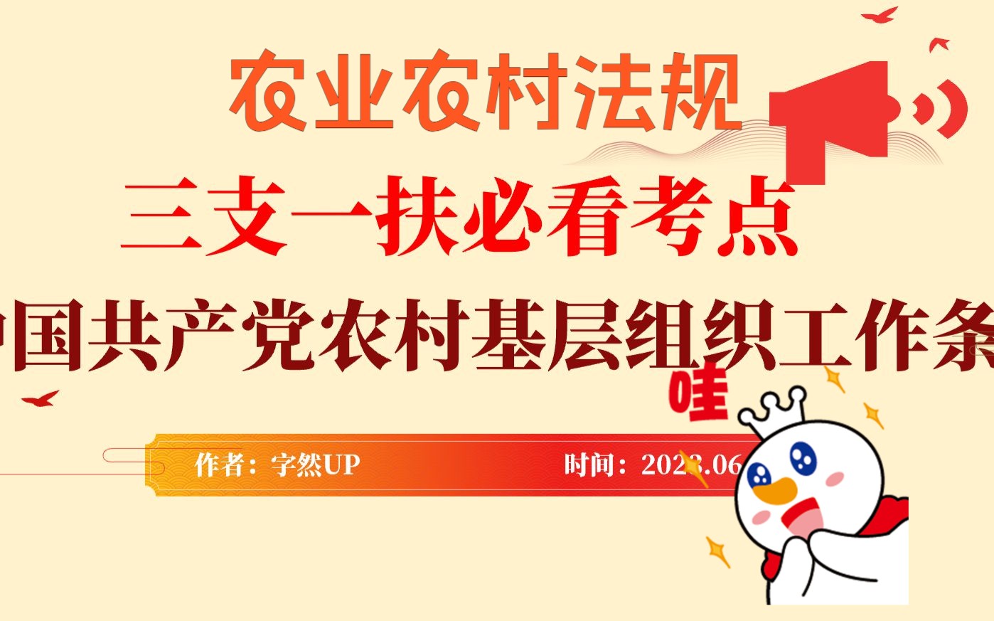 三支一扶必看考点——农业农村法规——《中国共产党农村基层组织工作条例》哔哩哔哩bilibili